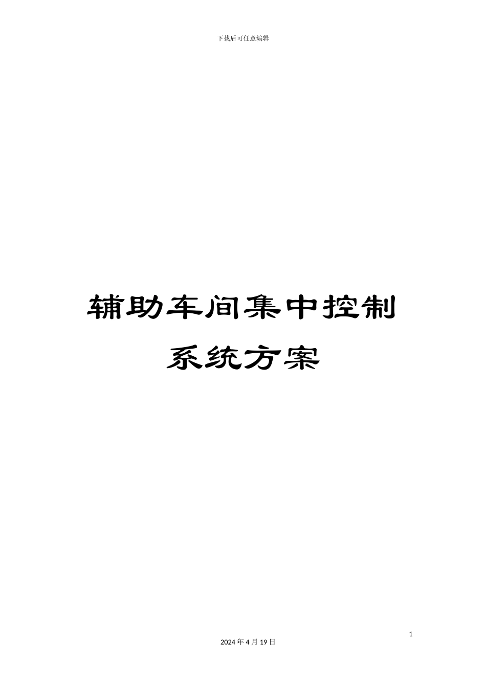 辅助车间集中控制系统方案_第1页