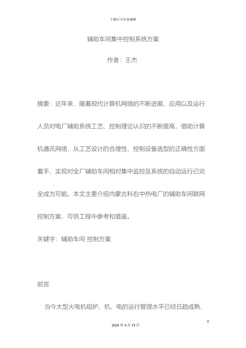 辅助车间集中控制系统方案_第2页