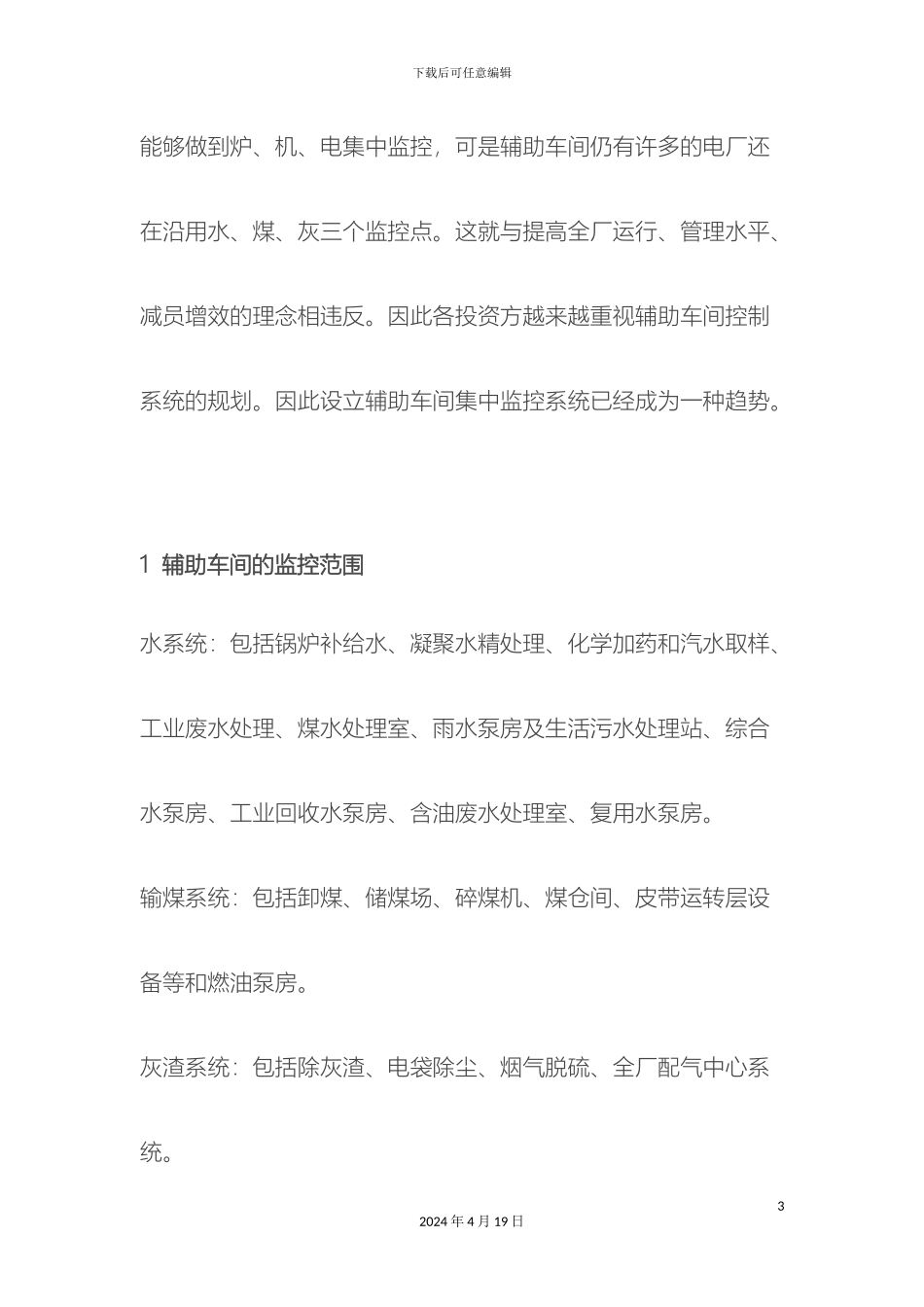 辅助车间集中控制系统方案_第3页