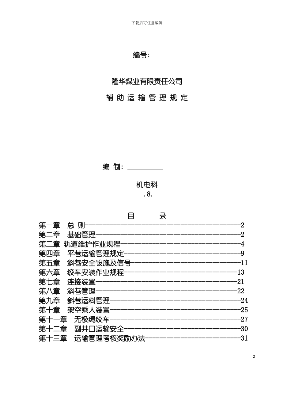 辅助运输作业规程模板_第2页