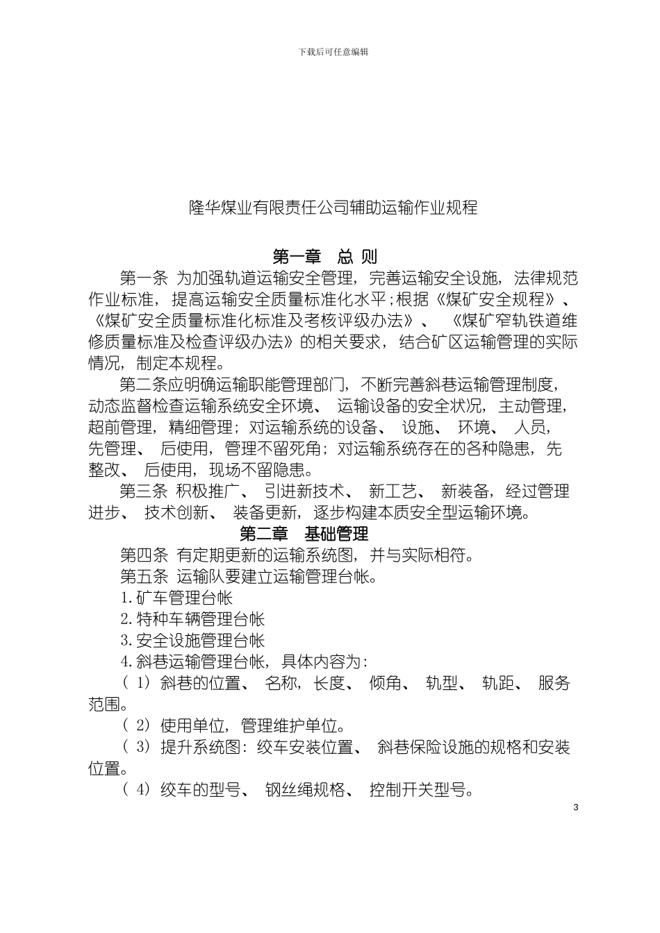 辅助运输作业规程模板_第3页