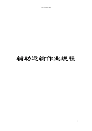 辅助运输作业规程模板