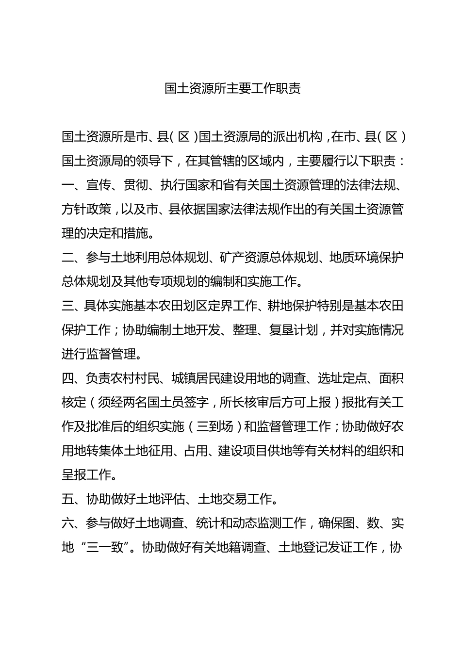 国土资源所主要工作职责_第1页