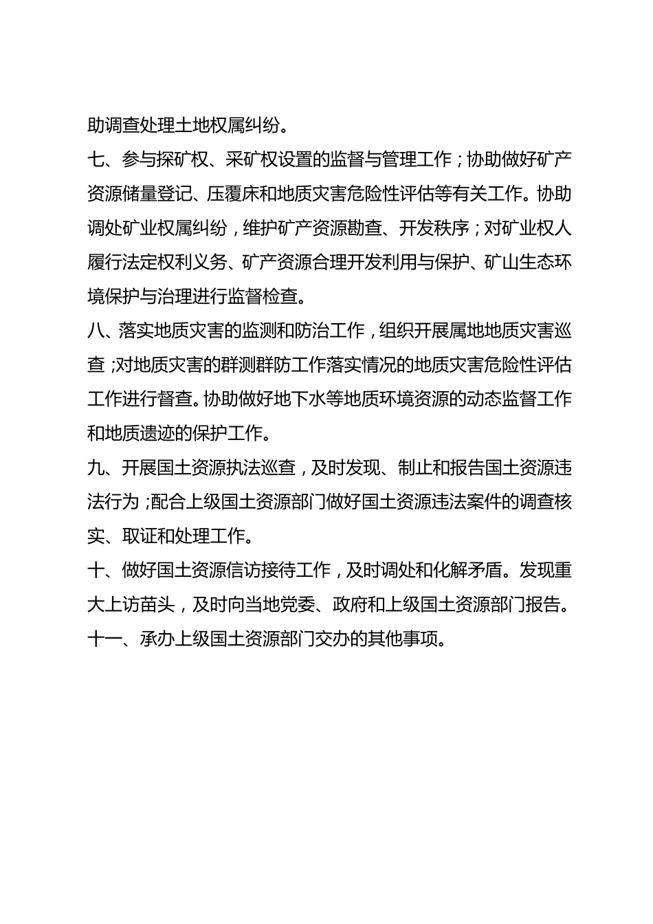 国土资源所主要工作职责_第2页