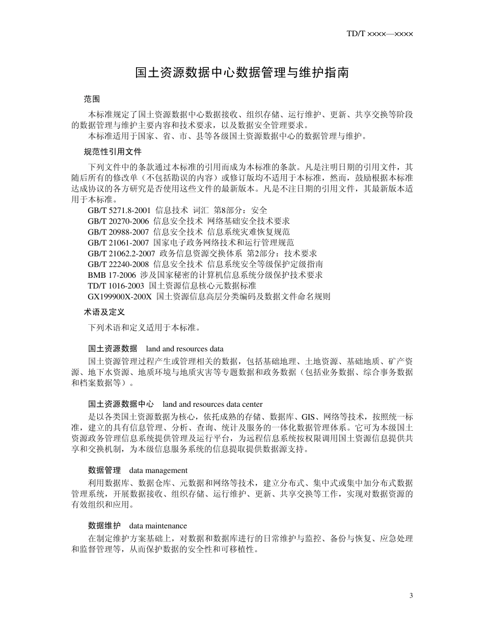 国土资源数据中心数据管理与维护指南_第3页