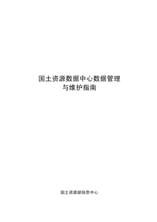 国土资源数据中心数据管理与维护指南