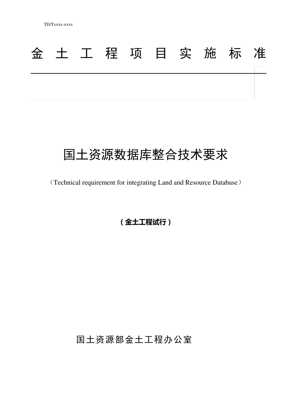国土资源数据库整合技术要求_第1页