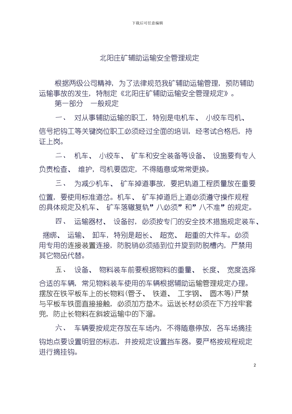 辅助运输管理规定模板_第2页