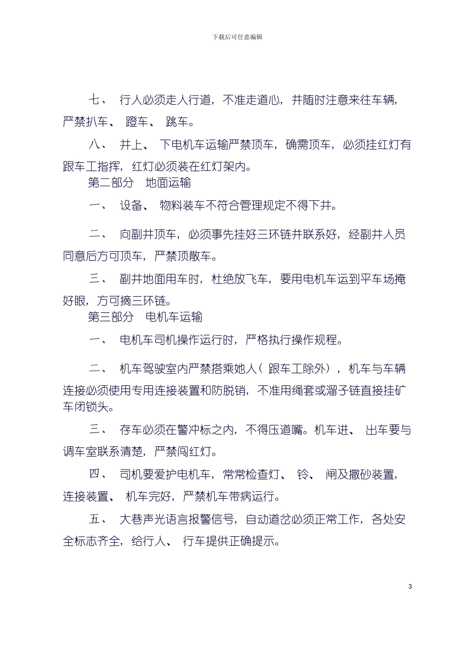 辅助运输管理规定模板_第3页