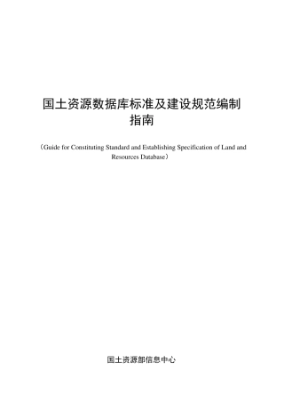 国土资源数据库标准及建设规范编制指南