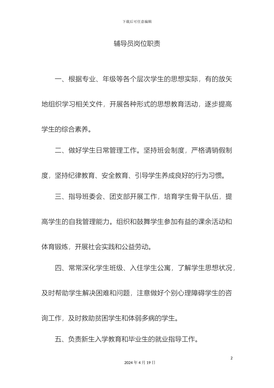 辅导员岗位职责_第2页