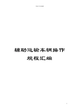 辅助运输车辆操作规程汇编模板