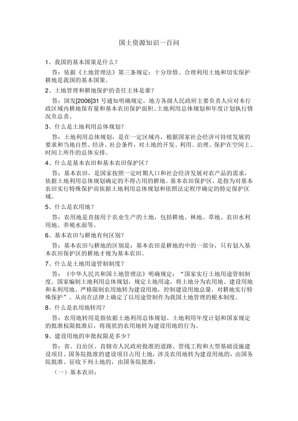 国土资源知识一百问_第1页