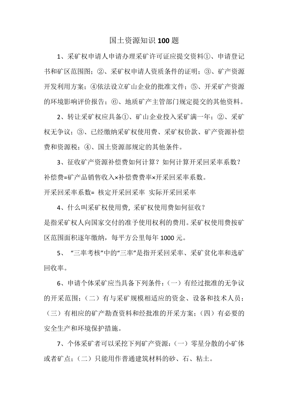 国土资源知识100题_第1页