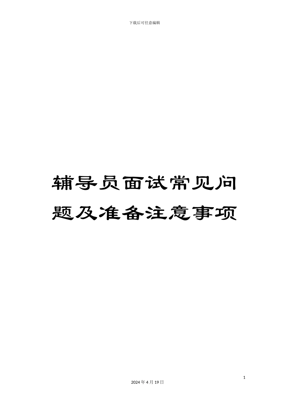 辅导员面试常见问题及准备注意事项_第1页