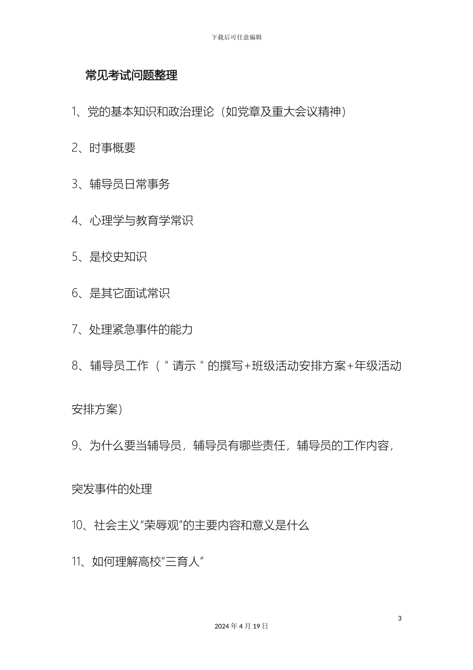 辅导员面试常见问题及准备注意事项_第3页