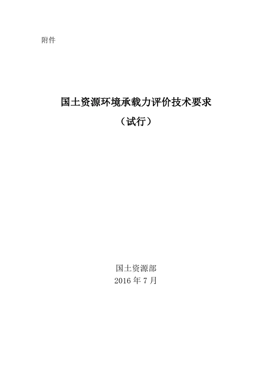 国土资源环境承载力评价技术要求_第1页