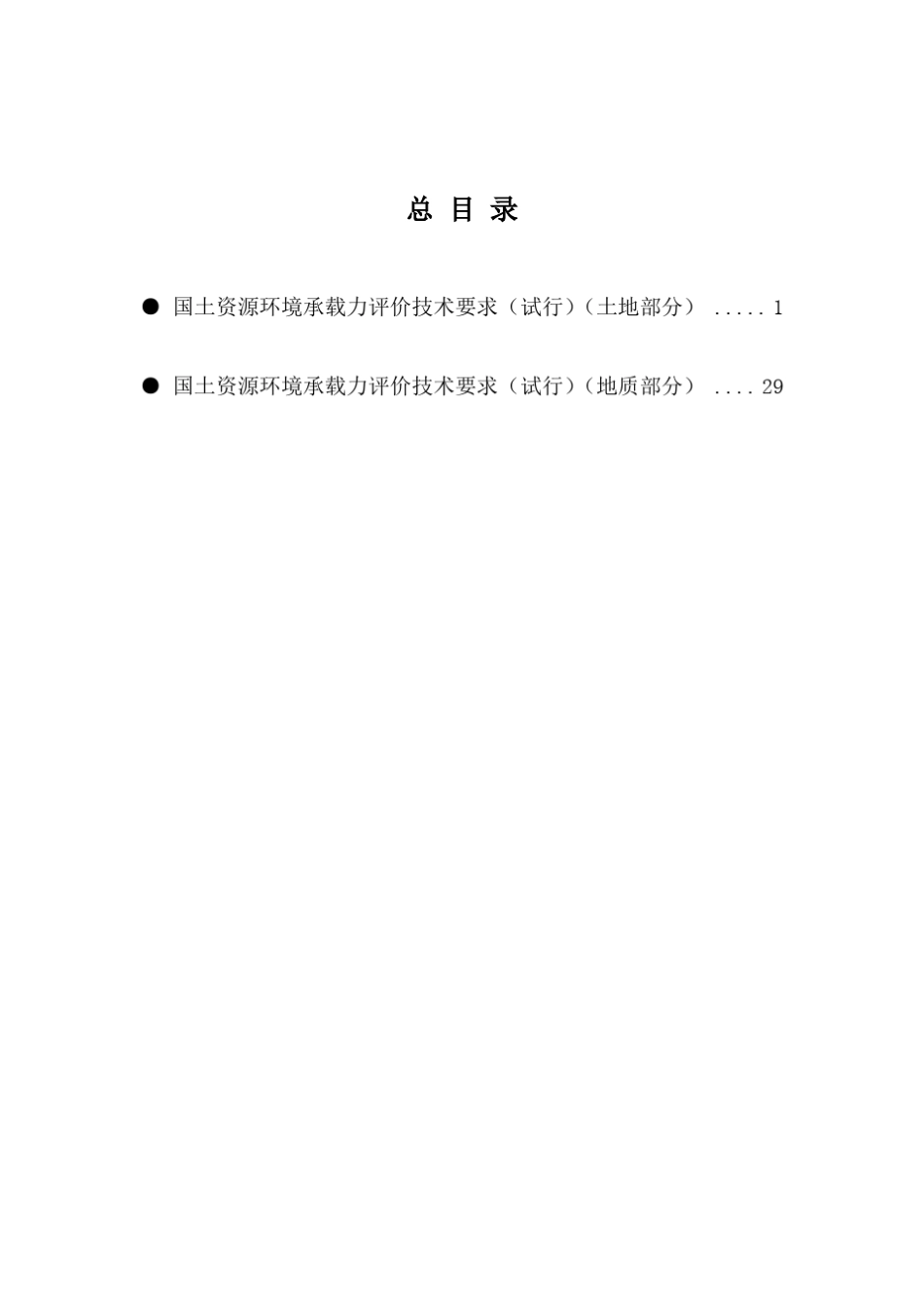 国土资源环境承载力评价技术要求_第3页