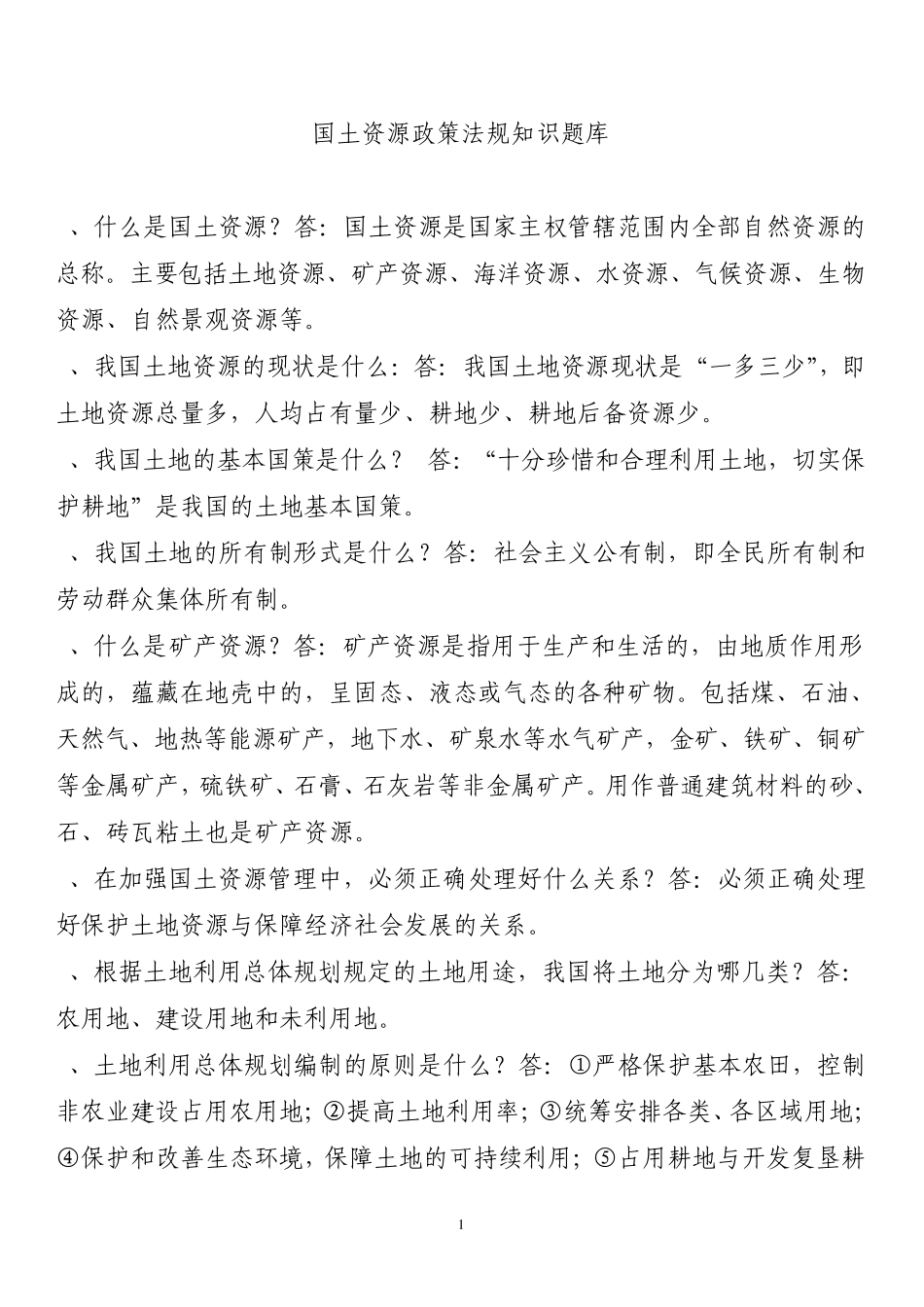 国土资源知识题库_第1页