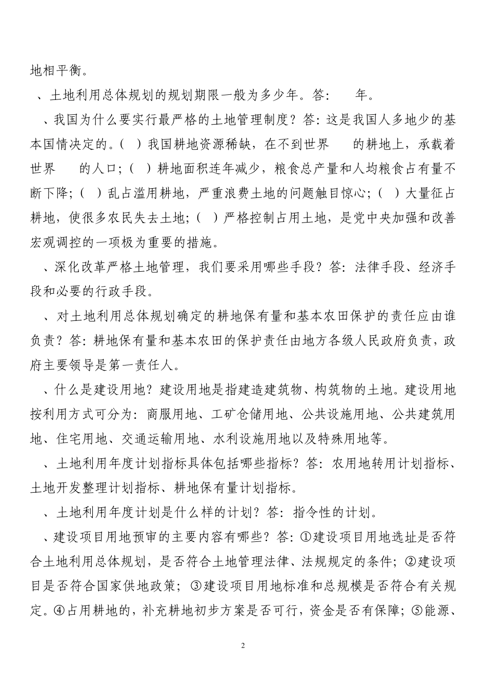 国土资源知识题库_第2页