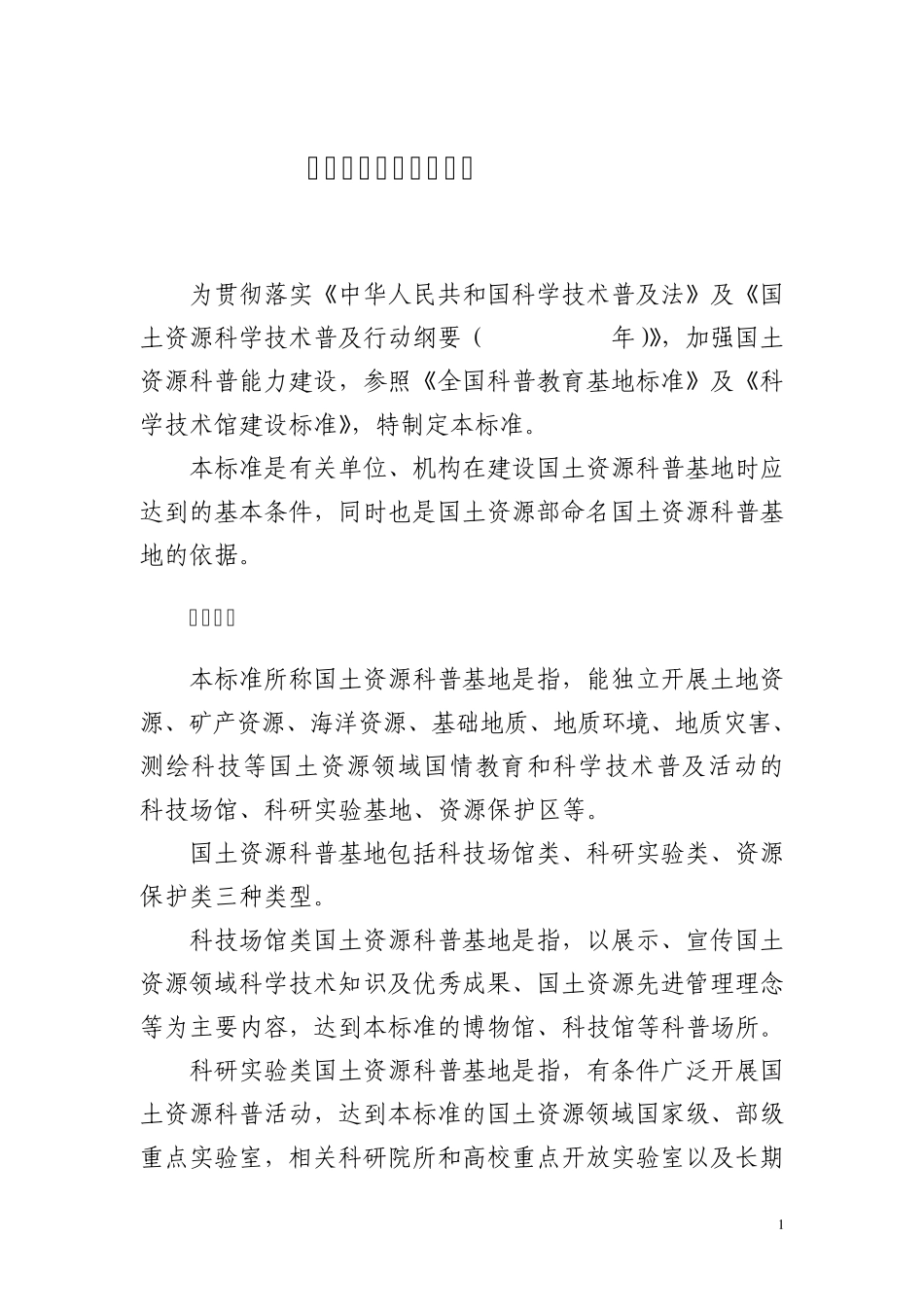 国土资源科普基地标准_第1页