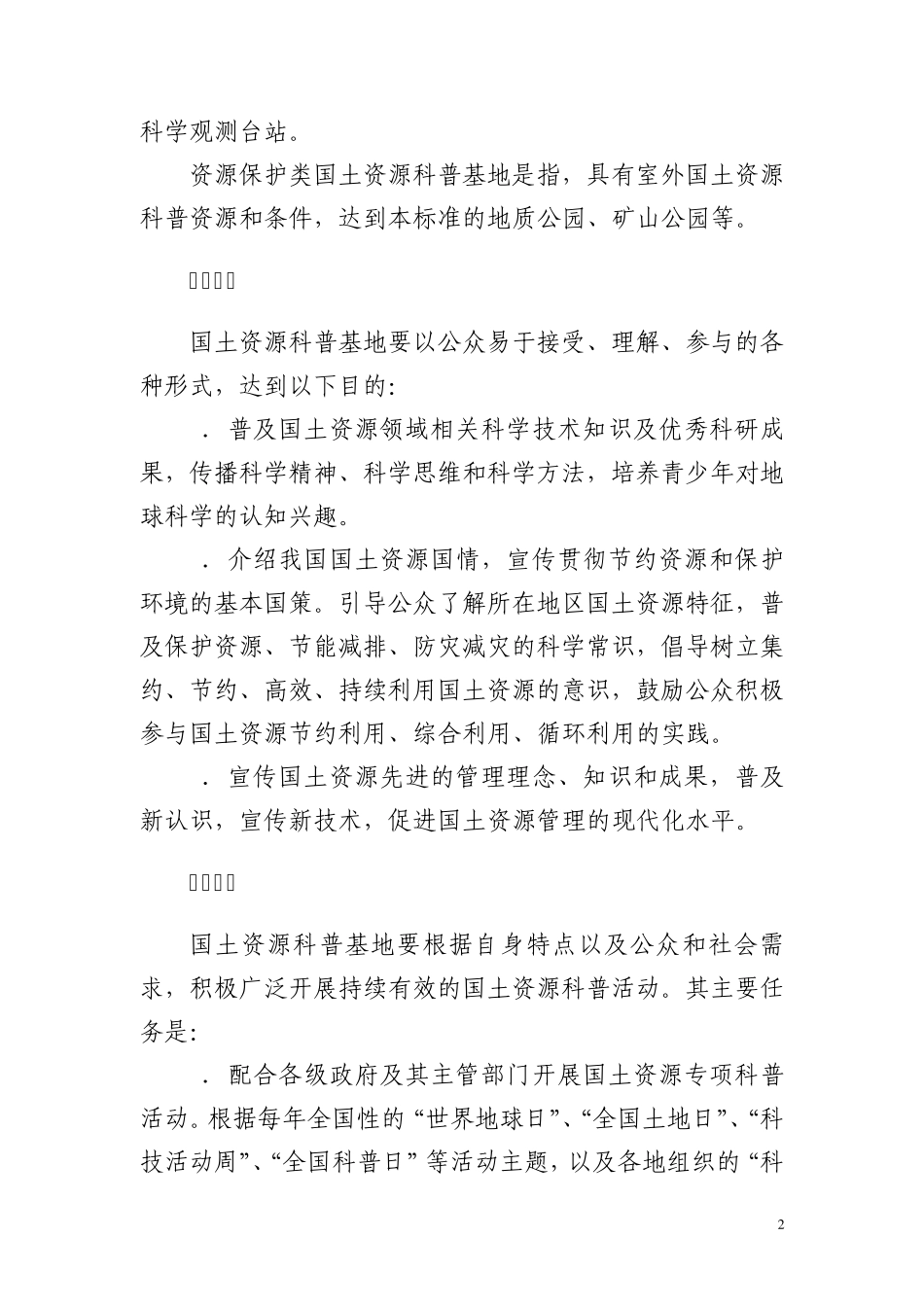 国土资源科普基地标准_第2页