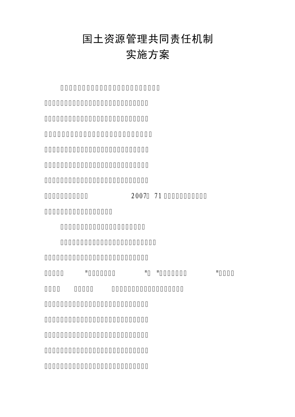 国土资源管理共同责任机制_第1页