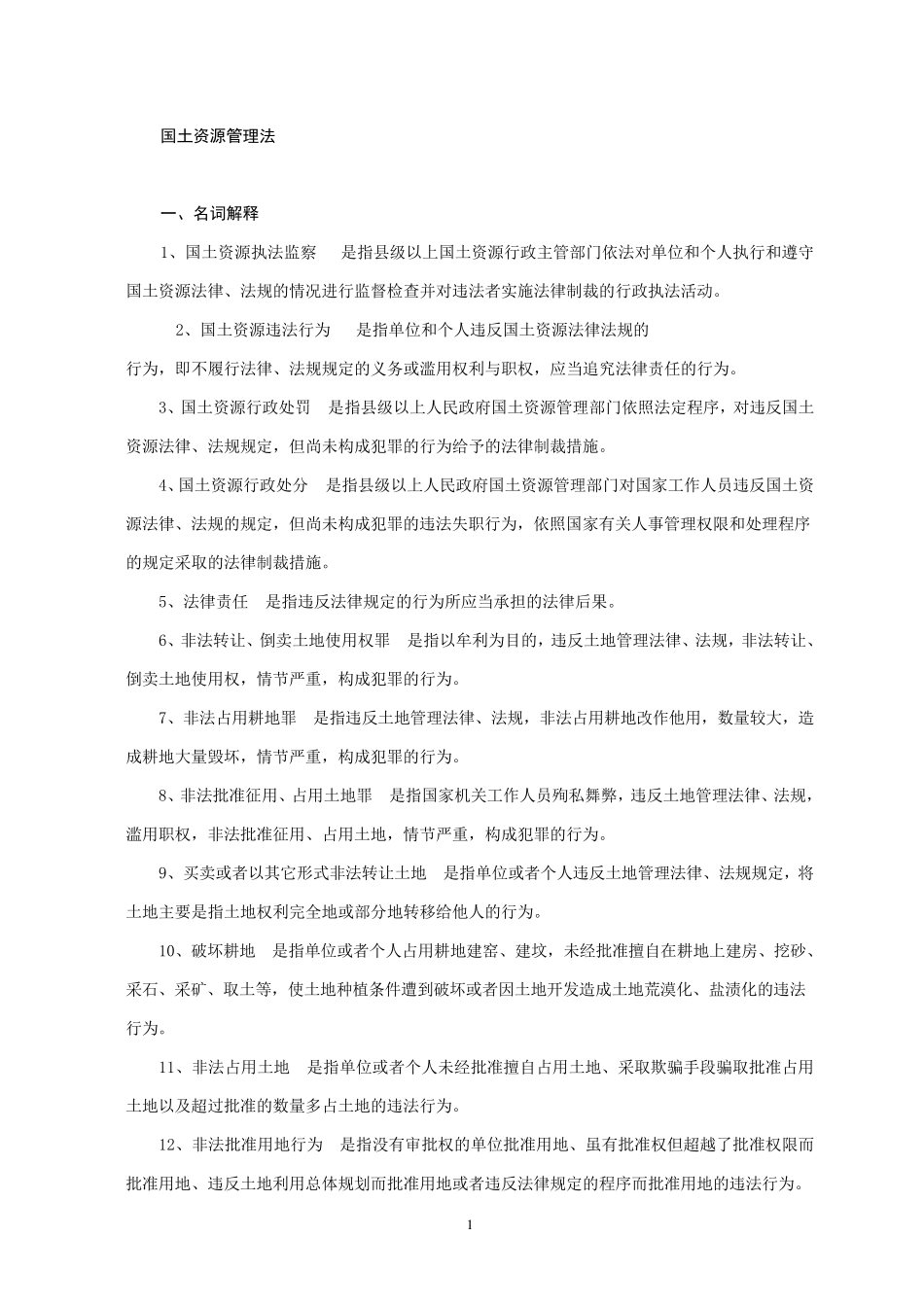 国土资源管理法基本常识_第1页
