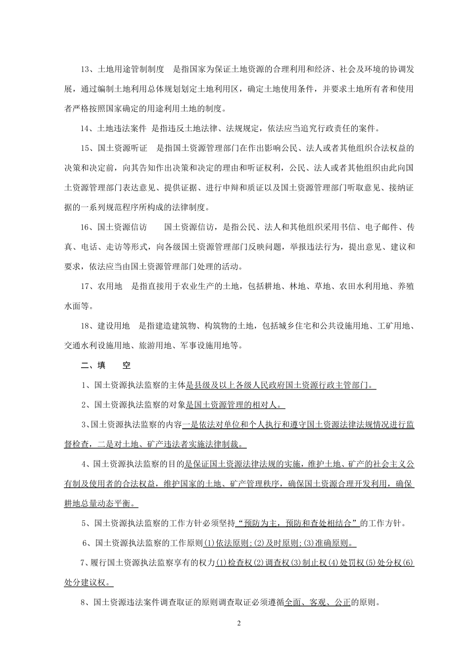 国土资源管理法基本常识_第2页