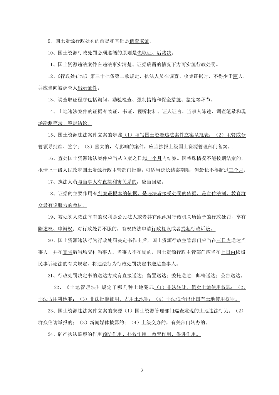 国土资源管理法基本常识_第3页
