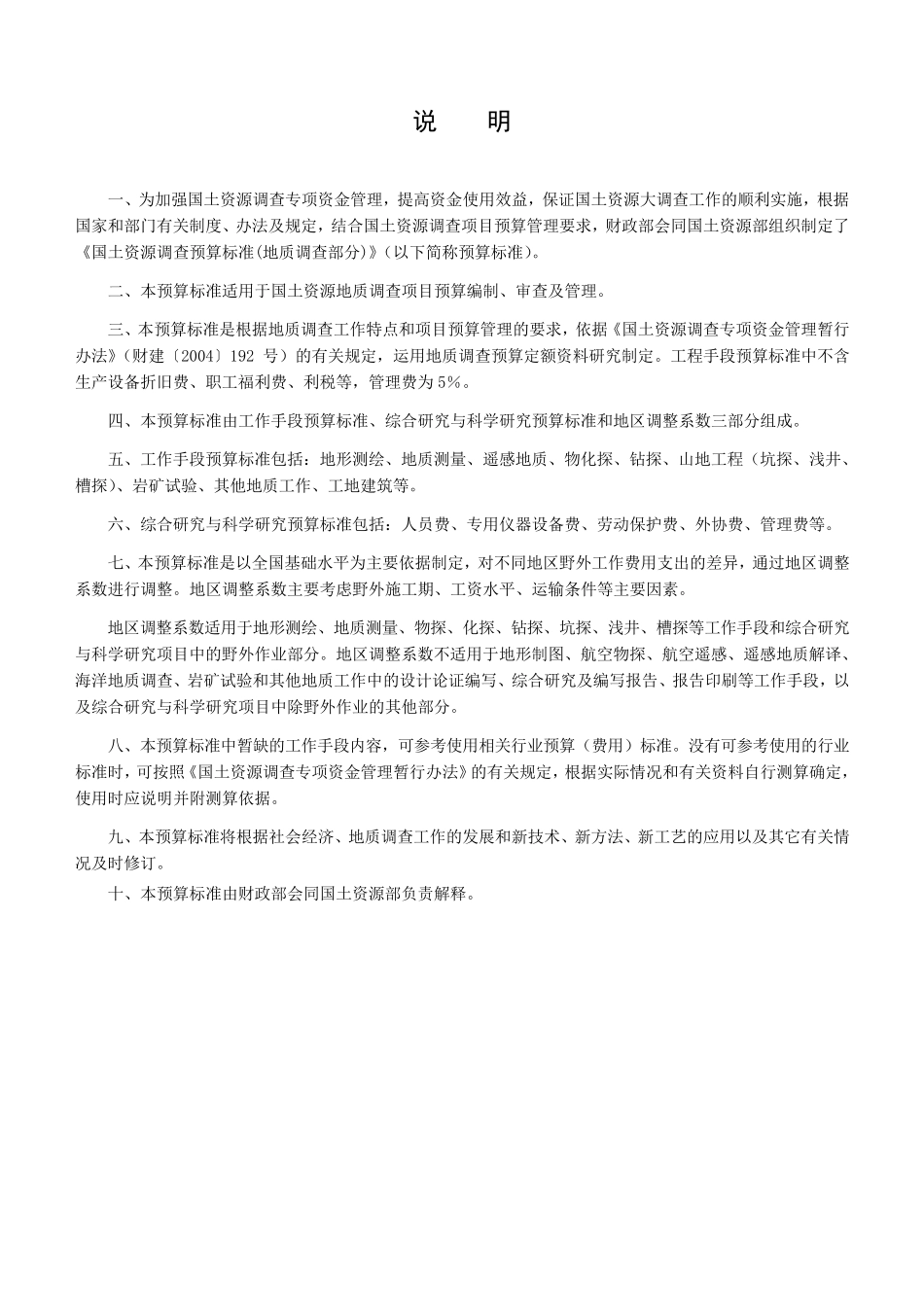 国土资源调查预算标准(地质调查部分)_第2页