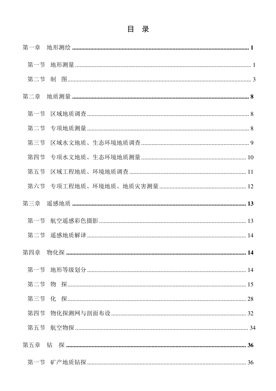 国土资源调查预算标准(地质调查部分)_第3页