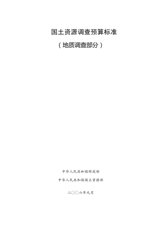 国土资源调查预算标准(地质调查部分)
