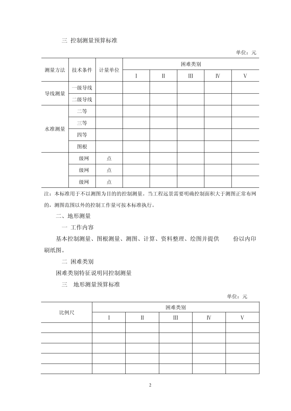 国土资源调查预算标准_第2页