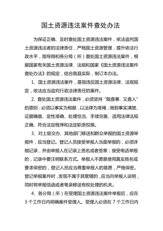 国土资源违法案件查处办法