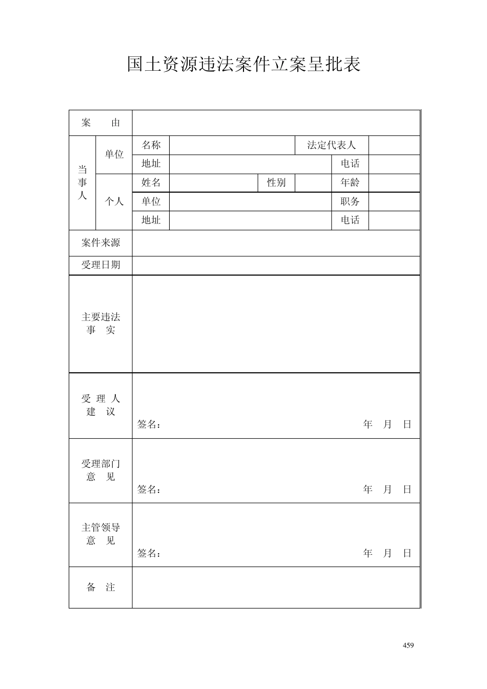 国土资源违法案件立案呈批表_第1页