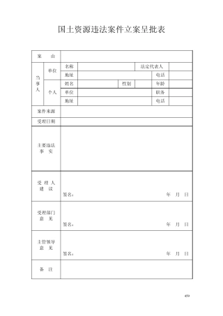 国土资源违法案件立案呈批表