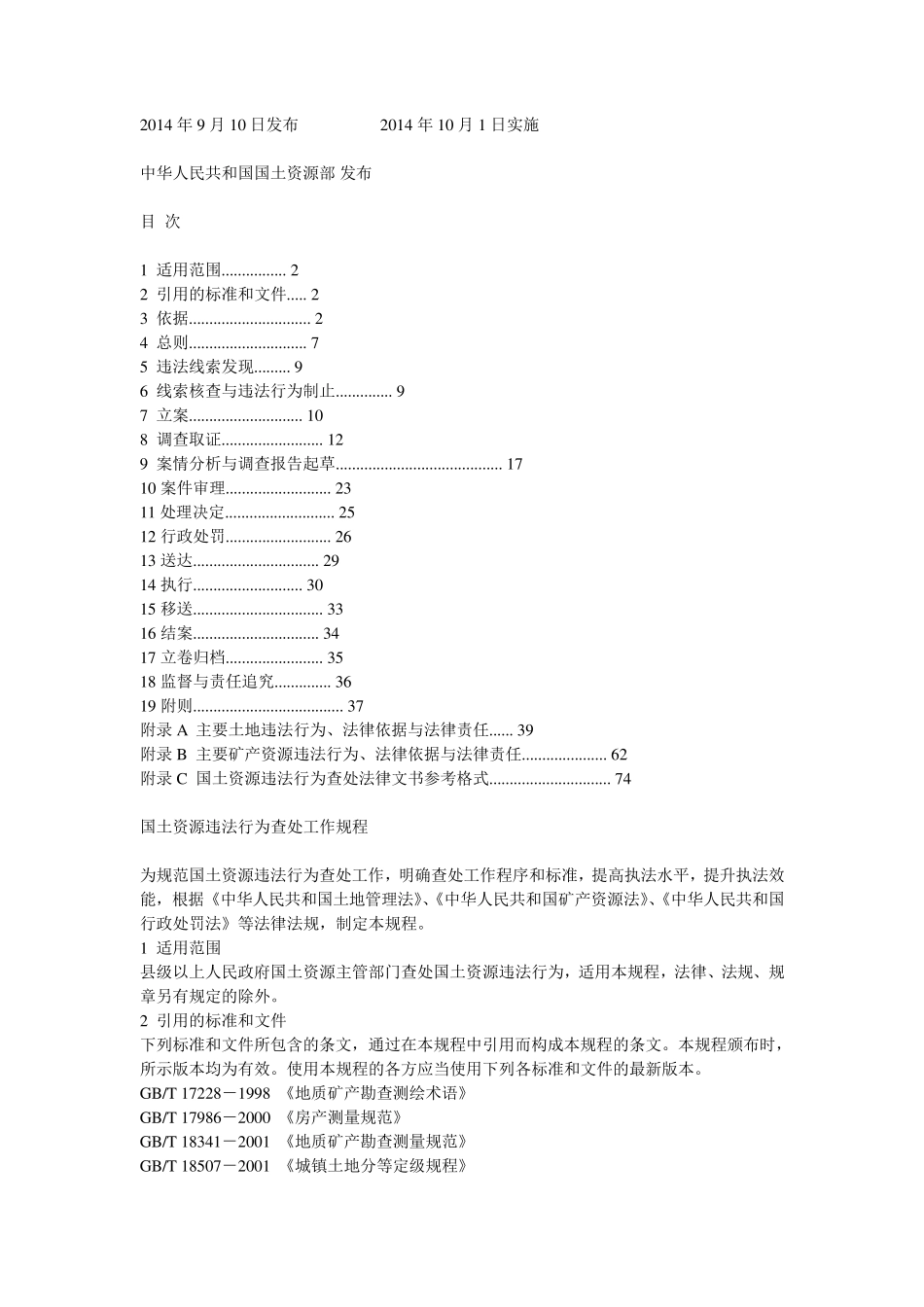 国土资源违法行为查处工作规程_第1页