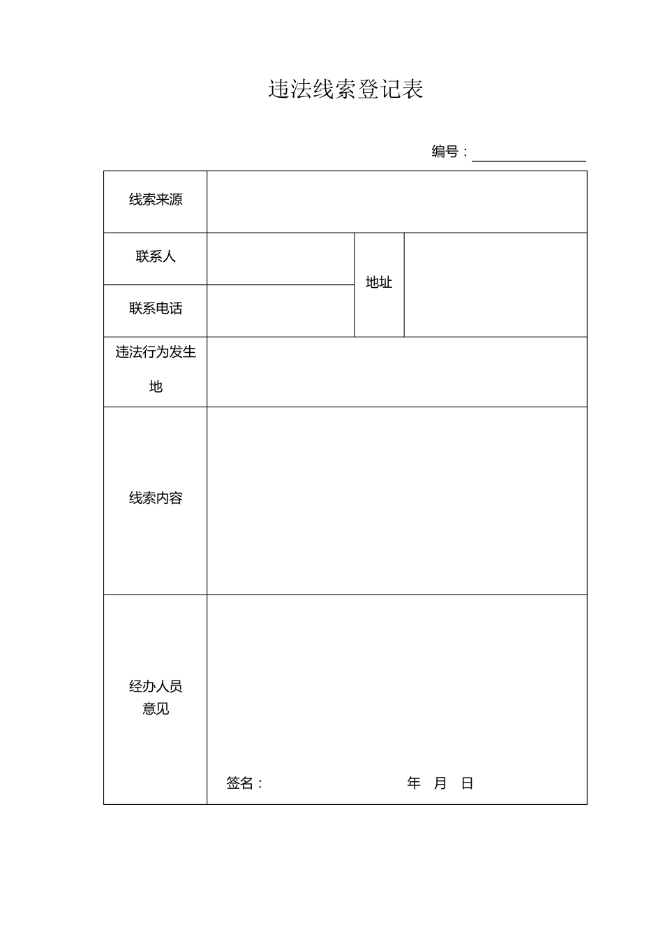 国土资源违法行为查处工作规程表格_第1页