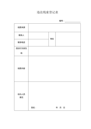 国土资源违法行为查处工作规程表格
