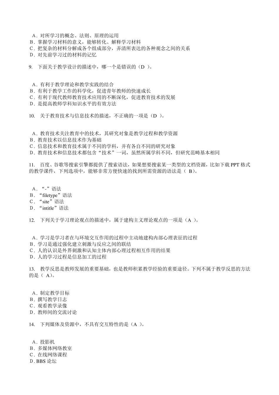 国培.教育信息技术考试题及答案_第2页