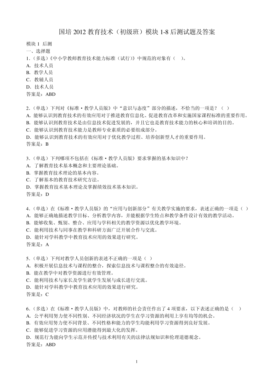 国培2012教育技术初级班模块18后测试题及答案_第1页