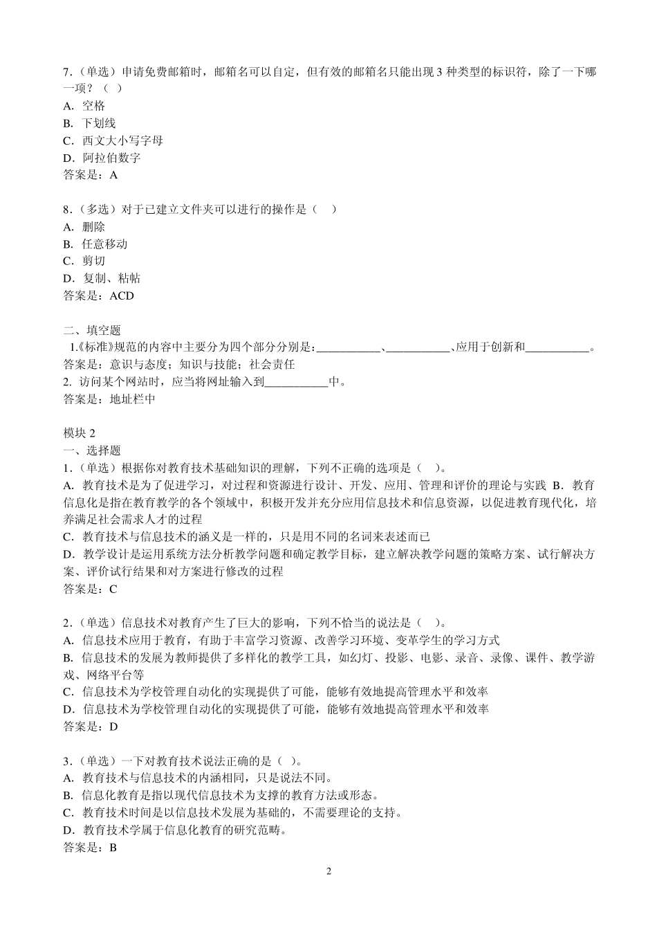 国培2012教育技术初级班模块18后测试题及答案_第2页
