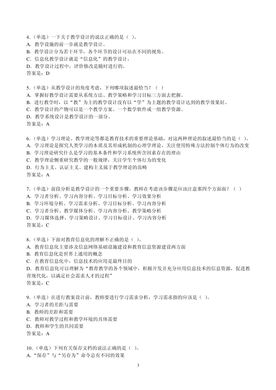 国培2012教育技术初级班模块18后测试题及答案_第3页
