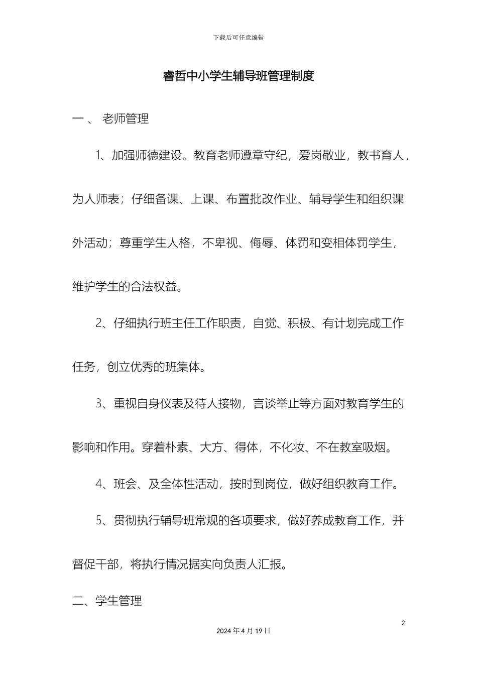 辅导班管理制度_第2页