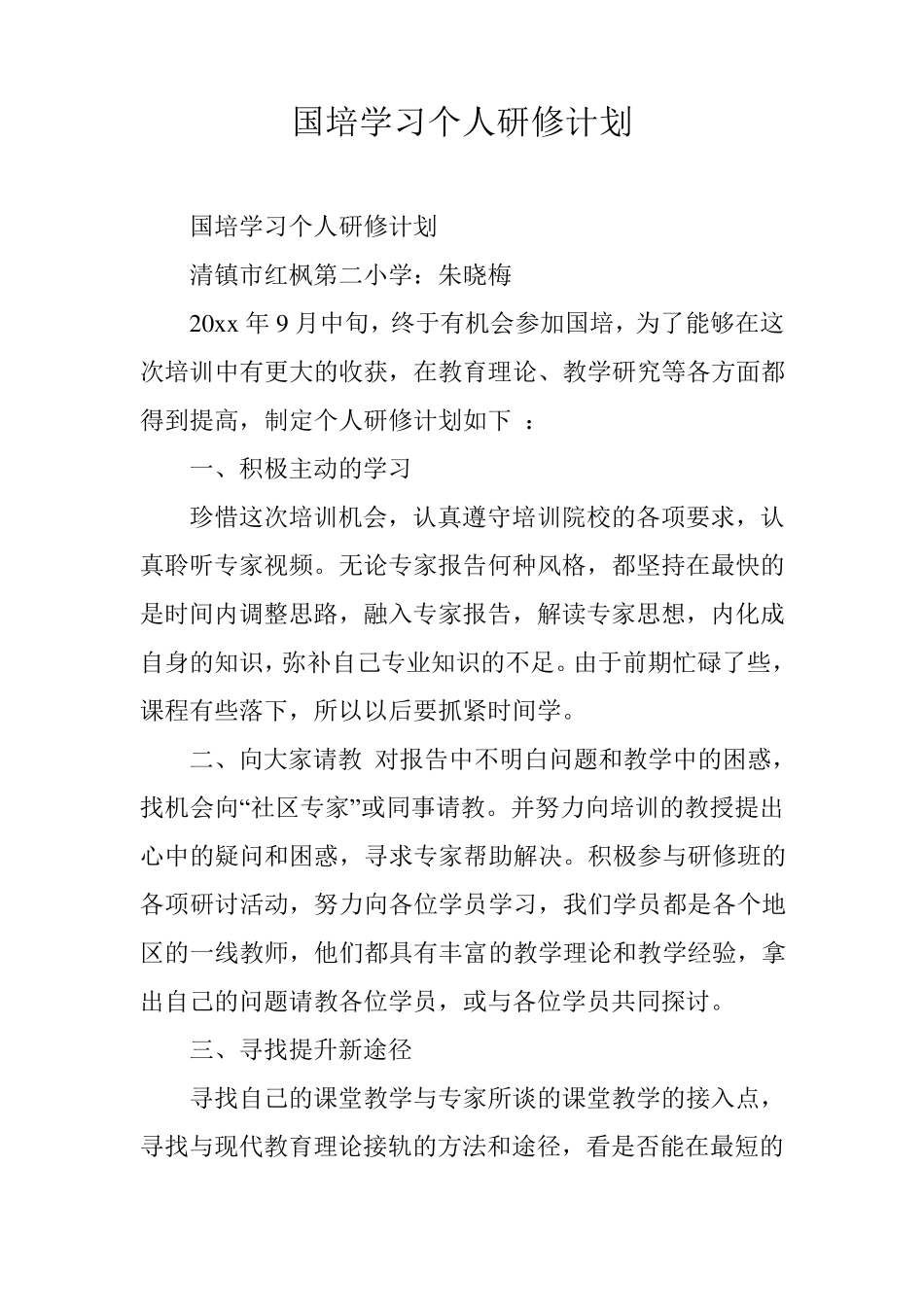 国培学习个人研修计划_第1页