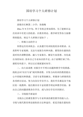 国培学习个人研修计划