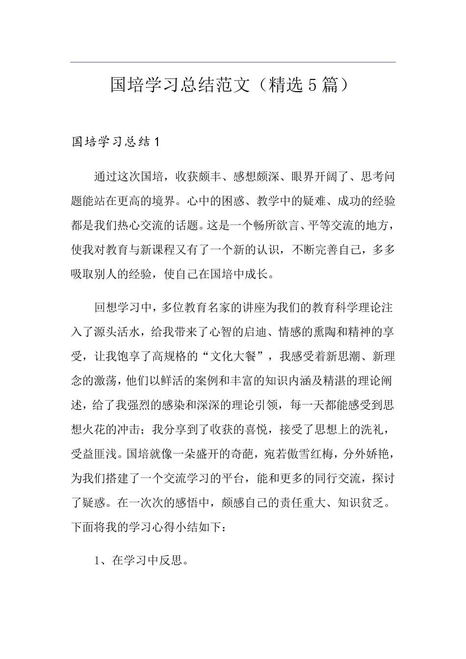 国培学习总结范文(5篇)_第1页