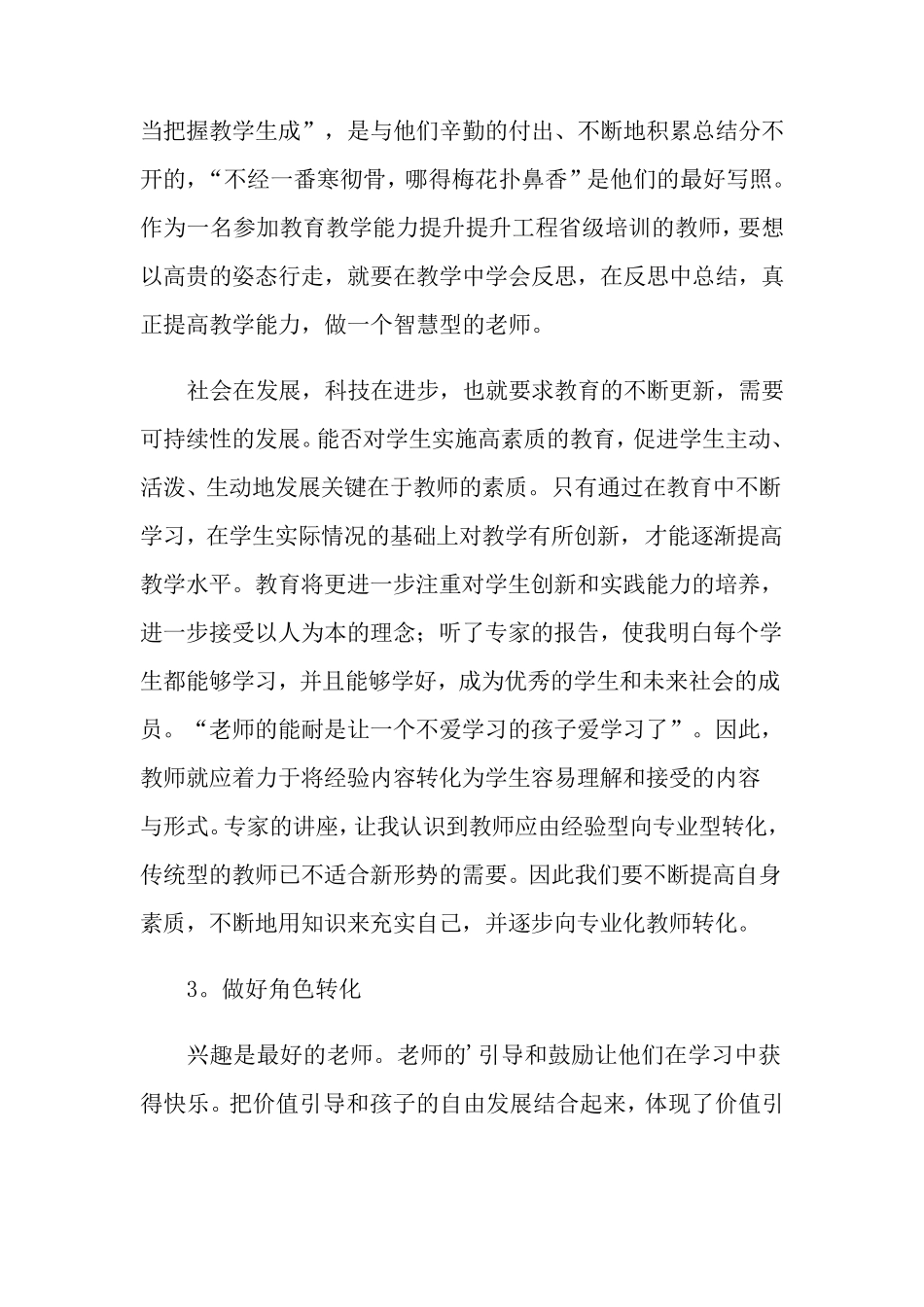 国培学习总结范文(5篇)_第3页