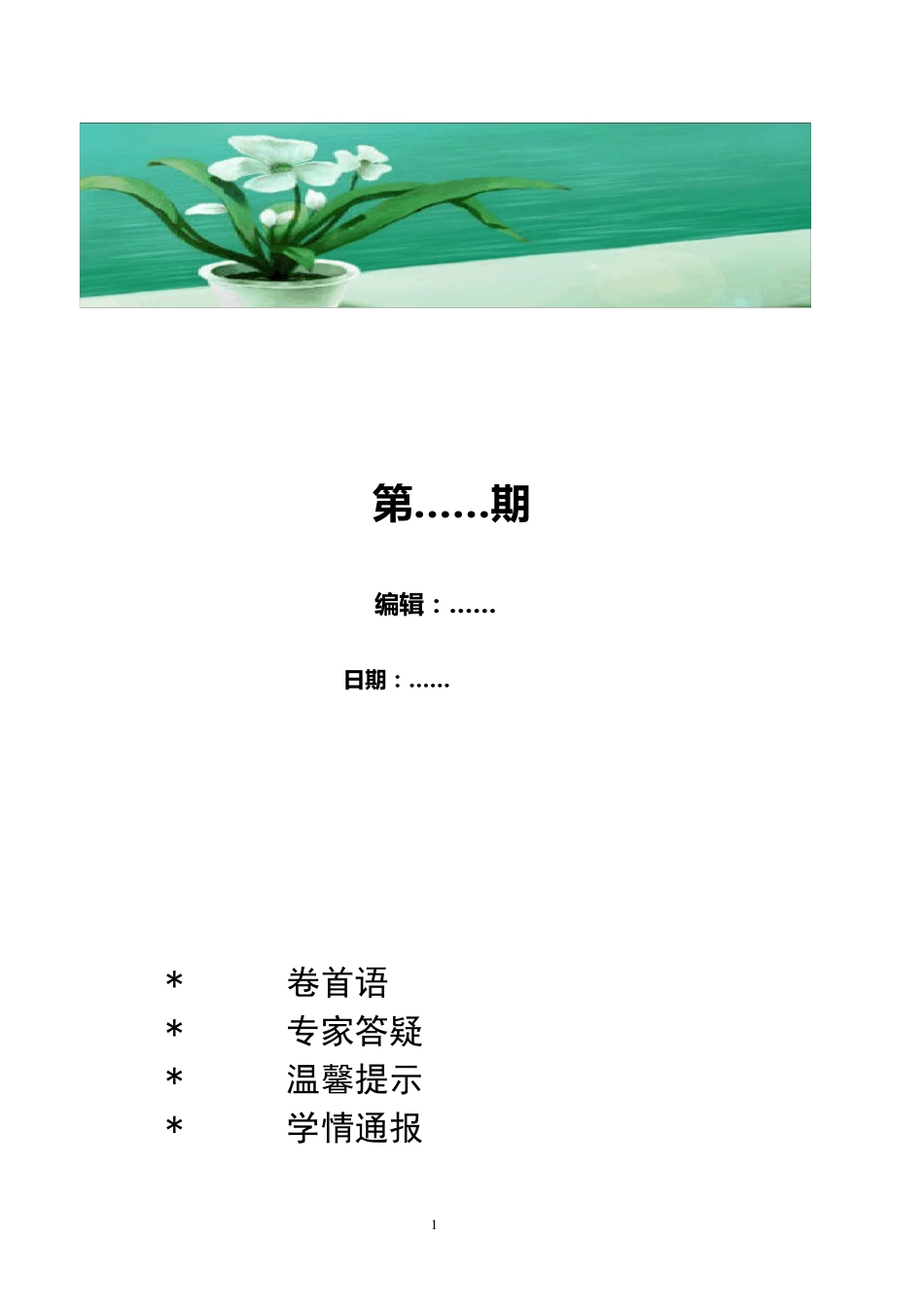 国培小学数学学科简报_第1页